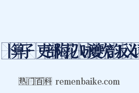 卜算子·吏部梅花八咏夔次韵反义词是什么意思的图片